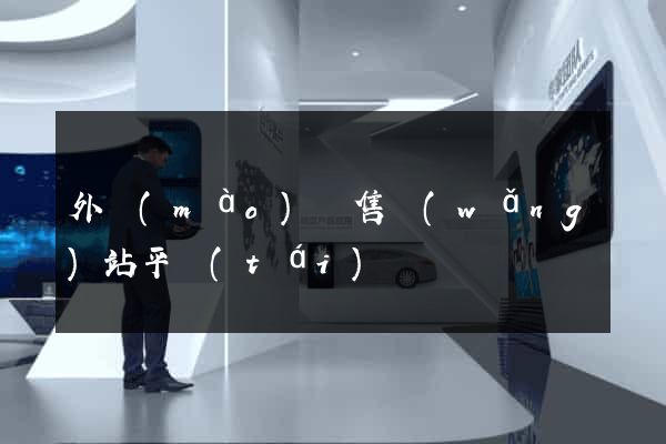 外貿(mào)銷售網(wǎng)站平臺(tái)
