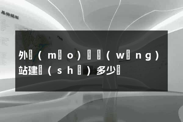 外貿(mào)類網(wǎng)站建設(shè)多少錢