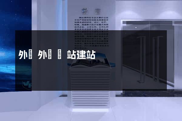 外貿外貿網站建站