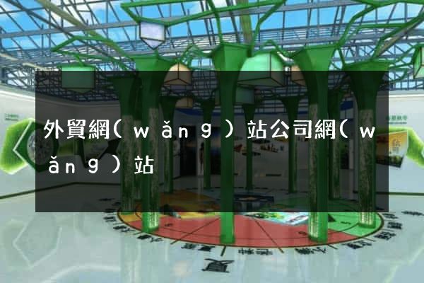 外貿網(wǎng)站公司網(wǎng)站