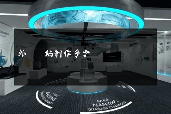 外貿網站制作多少錢