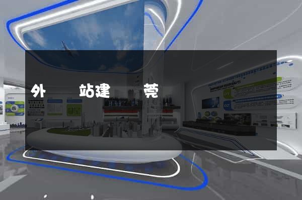 外貿網站建設東莞