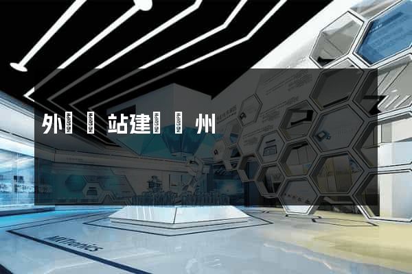 外貿網站建設蘇州