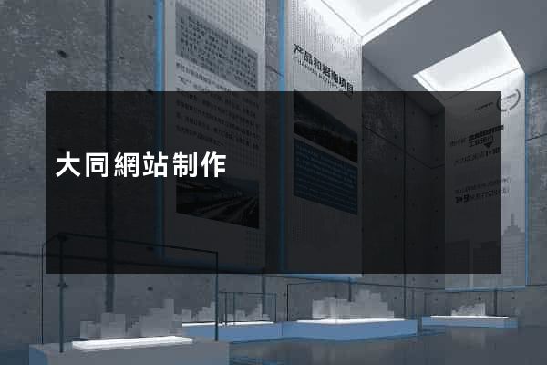 大同網站制作