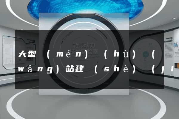 大型門(mén)戶(hù)網(wǎng)站建設(shè)價(jià)格公司
