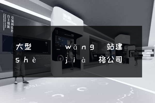 大型門戶網(wǎng)站建設(shè)價(jià)格公司