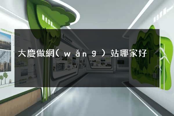 大慶做網(wǎng)站哪家好
