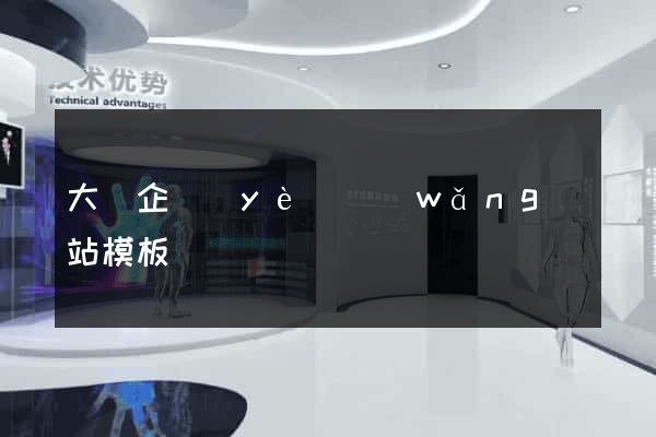 大氣企業(yè)網(wǎng)站模板