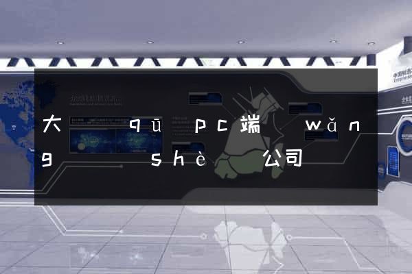 大觀區(qū)pc端網(wǎng)頁設(shè)計公司