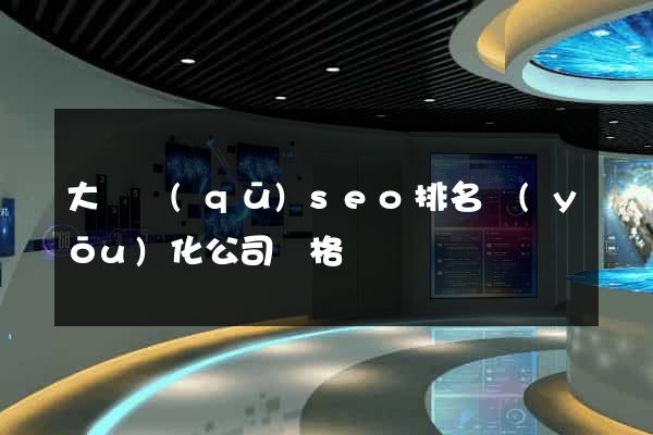 大觀區(qū)seo排名優(yōu)化公司價格