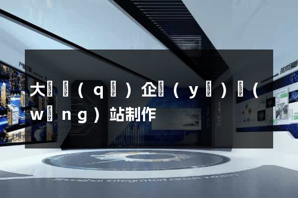 大觀區(qū)企業(yè)網(wǎng)站制作