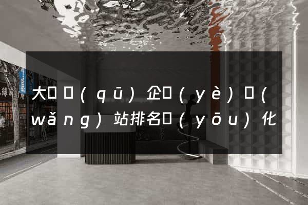 大觀區(qū)企業(yè)網(wǎng)站排名優(yōu)化