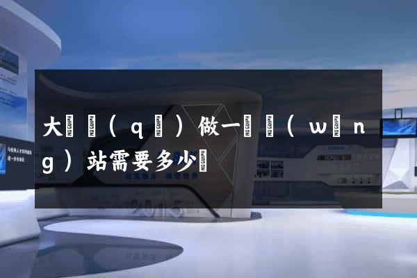大觀區(qū)做一個網(wǎng)站需要多少錢