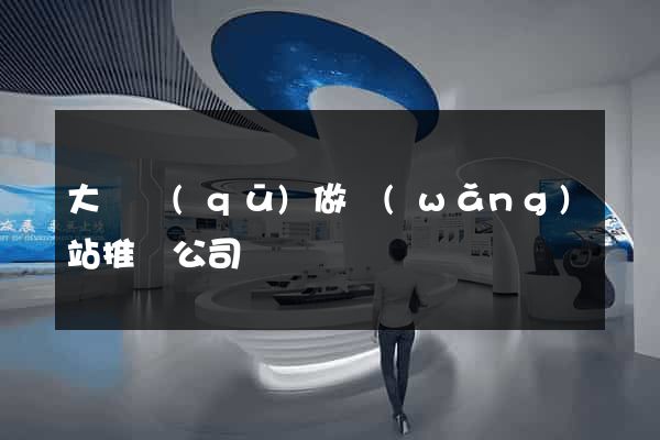 大觀區(qū)做網(wǎng)站推廣公司