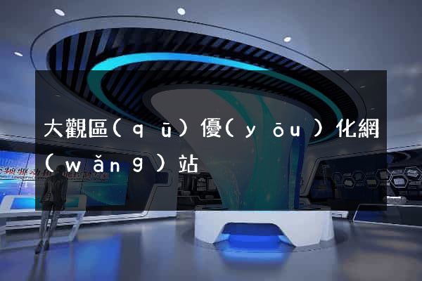 大觀區(qū)優(yōu)化網(wǎng)站