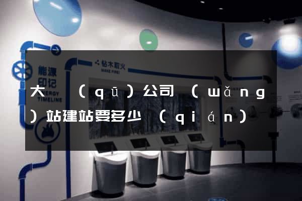 大觀區(qū)公司網(wǎng)站建站要多少錢(qián)
