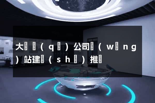 大觀區(qū)公司網(wǎng)站建設(shè)推廣
