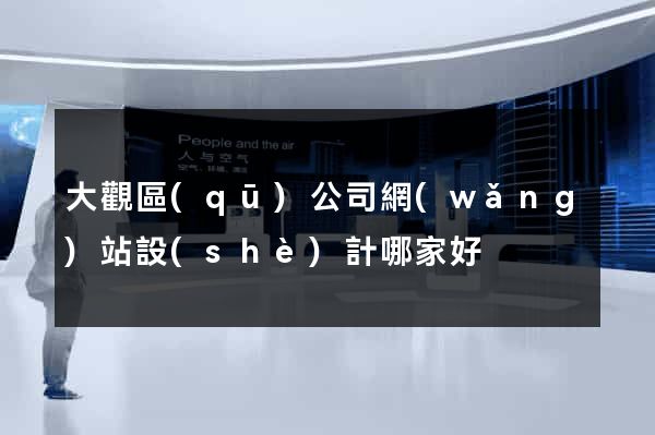 大觀區(qū)公司網(wǎng)站設(shè)計哪家好