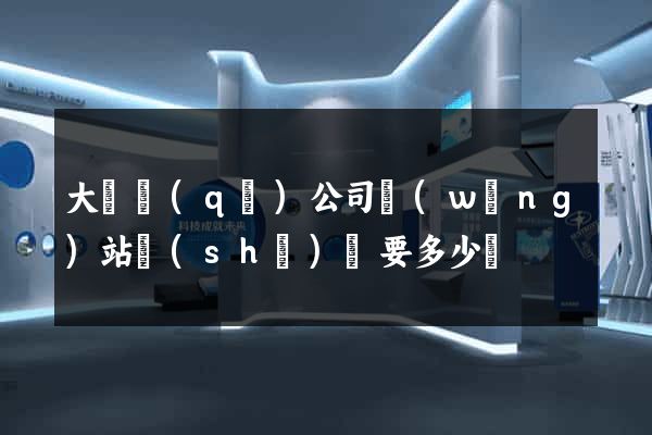 大觀區(qū)公司網(wǎng)站設(shè)計要多少錢