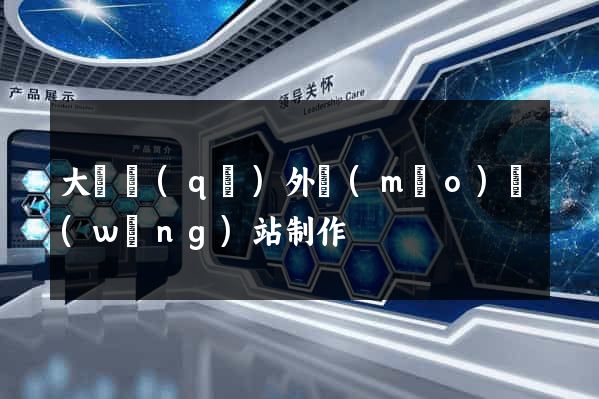 大觀區(qū)外貿(mào)網(wǎng)站制作