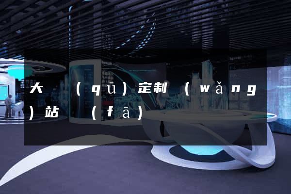大觀區(qū)定制網(wǎng)站開發(fā)