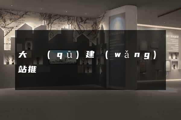 大觀區(qū)建網(wǎng)站推廣