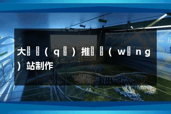 大觀區(qū)推廣網(wǎng)站制作