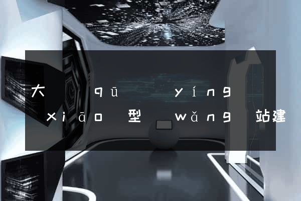 大觀區(qū)營(yíng)銷(xiāo)型網(wǎng)站建設(shè)