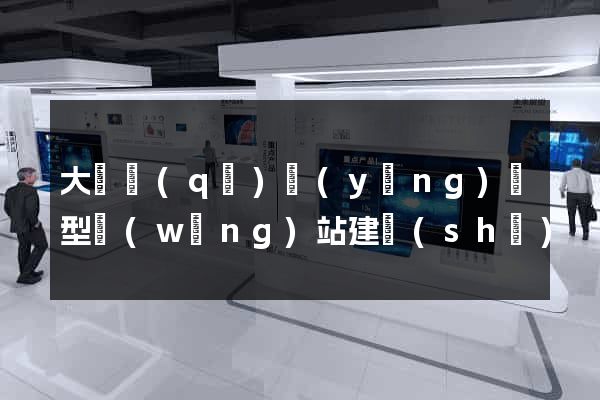 大觀區(qū)營(yíng)銷型網(wǎng)站建設(shè)