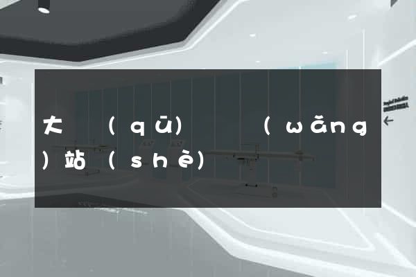大觀區(qū)營銷網(wǎng)站設(shè)計