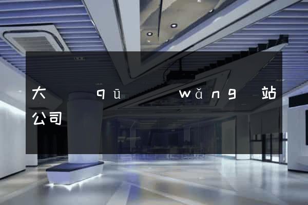 大觀區(qū)網(wǎng)站公司
