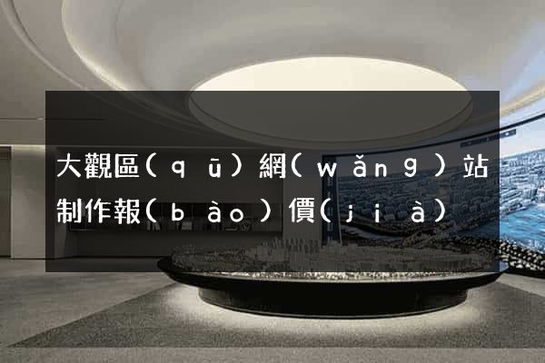 大觀區(qū)網(wǎng)站制作報(bào)價(jià)