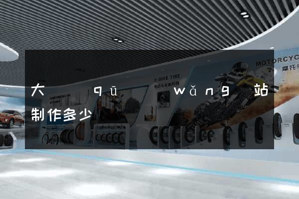 大觀區(qū)網(wǎng)站制作多少錢
