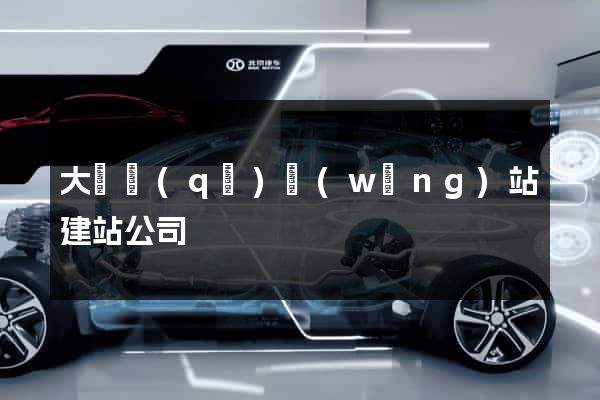 大觀區(qū)網(wǎng)站建站公司