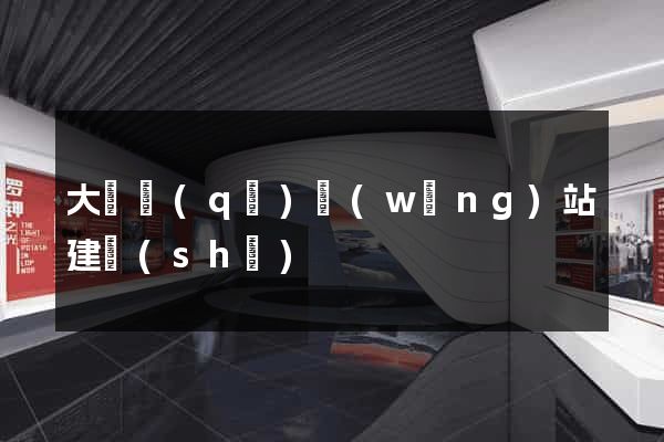 大觀區(qū)網(wǎng)站建設(shè)