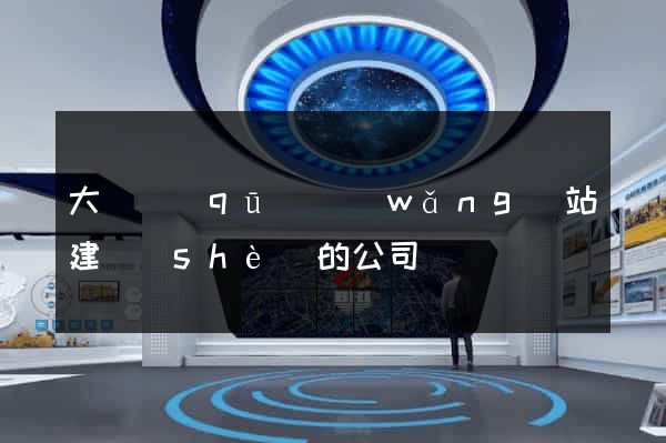 大觀區(qū)網(wǎng)站建設(shè)的公司