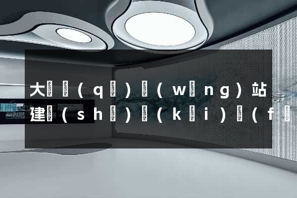 大觀區(qū)網(wǎng)站建設(shè)開(kāi)發(fā)價(jià)格