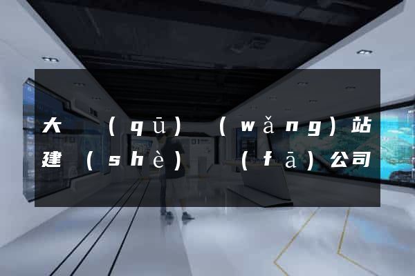 大觀區(qū)網(wǎng)站建設(shè)開發(fā)公司