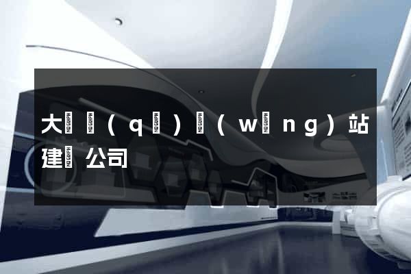 大觀區(qū)網(wǎng)站建設公司