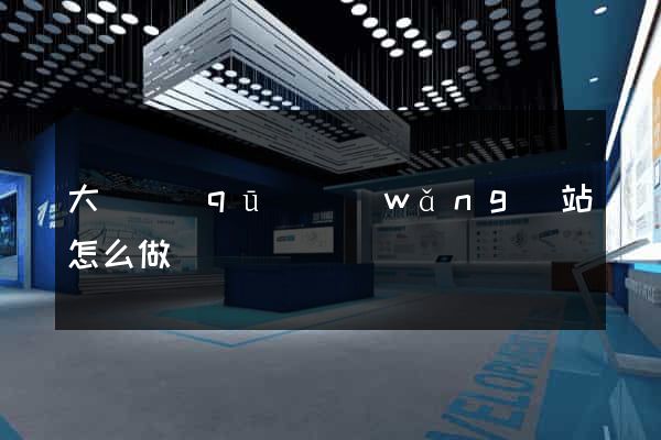大觀區(qū)網(wǎng)站怎么做