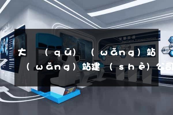 大觀區(qū)網(wǎng)站網(wǎng)站建設(shè)公司
