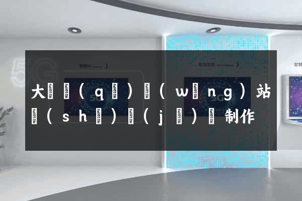 大觀區(qū)網(wǎng)站設(shè)計(jì)與制作