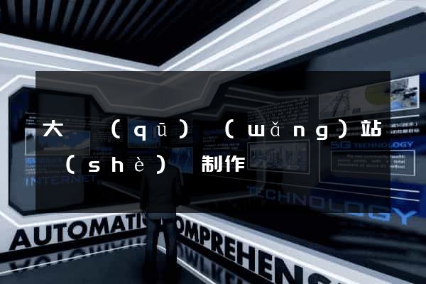 大觀區(qū)網(wǎng)站設(shè)計制作
