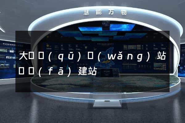 大觀區(qū)網(wǎng)站開發(fā)建站