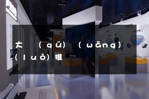 大觀區(qū)網(wǎng)絡(luò)推廣