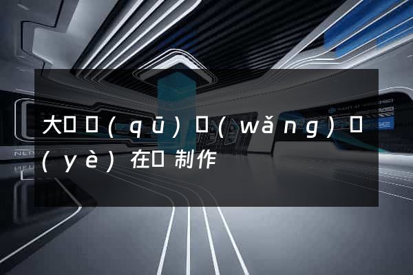 大觀區(qū)網(wǎng)頁(yè)在線制作