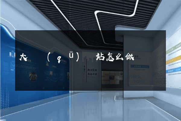 大觀區(qū)網站怎么做