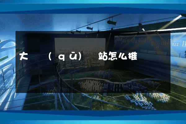 大觀區(qū)網站怎么推廣