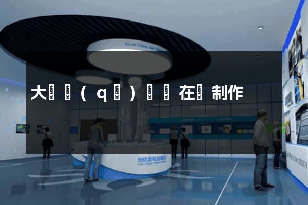 大觀區(qū)網頁在線制作