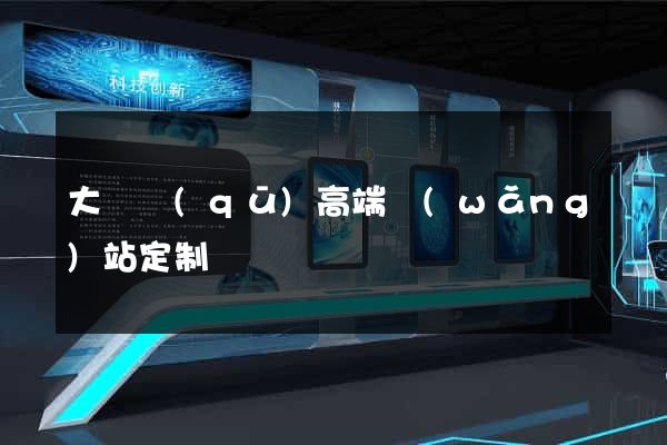 大觀區(qū)高端網(wǎng)站定制